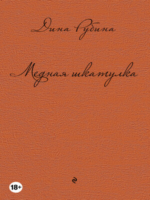 cover image of Медная шкатулка (сборник)